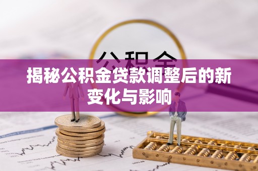 东光揭秘公积金贷款调整后的新变化与影响
