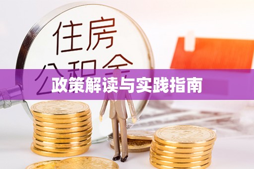 东光政策解读与实践指南
