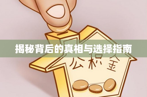 东光揭秘背后的真相与选择指南