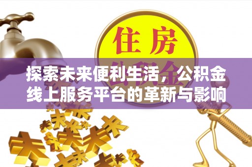 东光探索未来便利生活，公积金线上服务平台的革新与影响