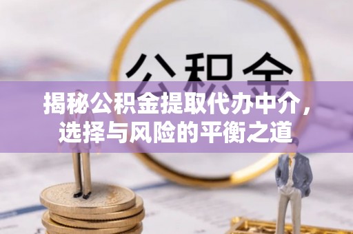 东光揭秘公积金提取代办中介，选择与风险的平衡之道