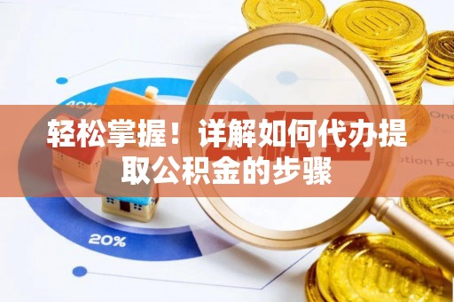 东光轻松掌握！详解如何代办提取公积金的步骤