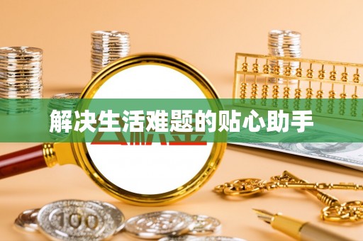 东光解决生活难题的贴心助手