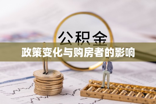 东光政策变化与购房者的影响
