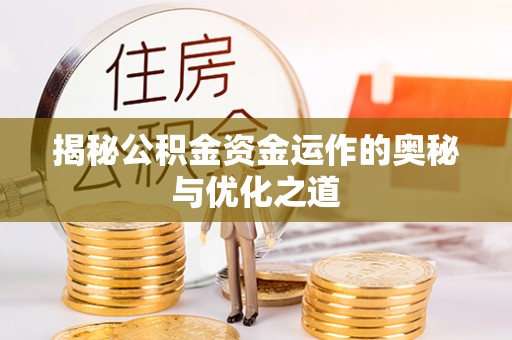 东光揭秘公积金资金运作的奥秘与优化之道