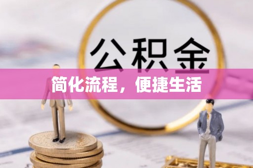 东光简化流程，便捷生活