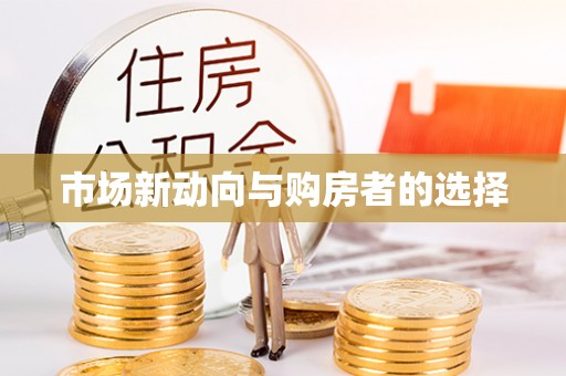 东光市场新动向与购房者的选择