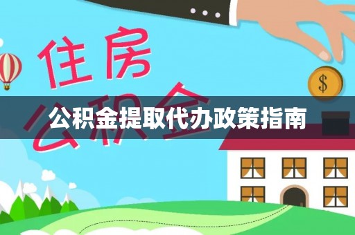 东光公积金提取代办政策指南