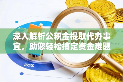 东光深入解析公积金提取代办事宜，助您轻松搞定资金难题