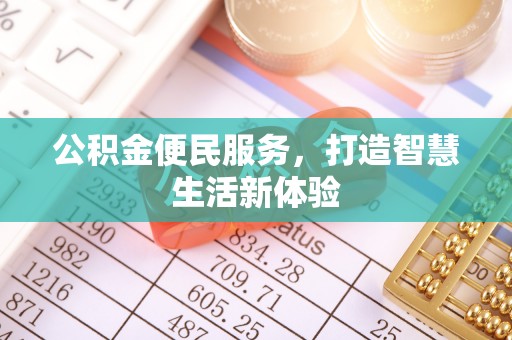 东光公积金便民服务，打造智慧生活新体验