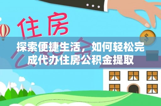 东光探索便捷生活，如何轻松完成代办住房公积金提取