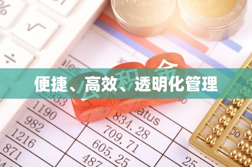 东光便捷、高效、透明化管理