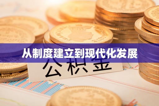 东光从制度建立到现代化发展
