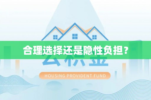 东光合理选择还是隐性负担？