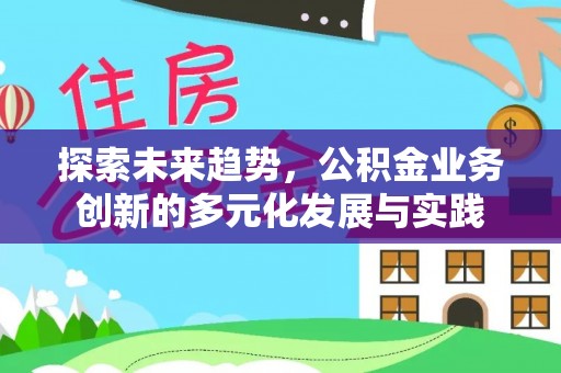 东光探索未来趋势，公积金业务创新的多元化发展与实践