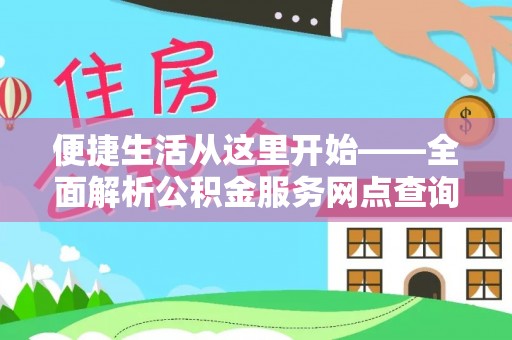 东光便捷生活从这里开始——全面解析公积金服务网点查询与高效利用