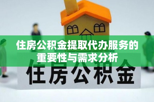 东光住房公积金提取代办服务的重要性与需求分析