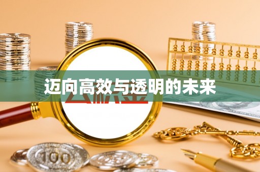 东光迈向高效与透明的未来