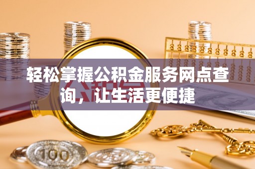 东光轻松掌握公积金服务网点查询，让生活更便捷
