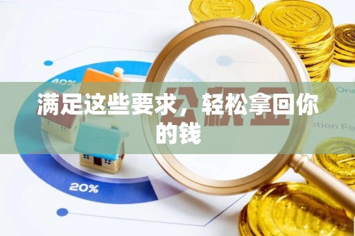 东光满足这些要求，轻松拿回你的钱