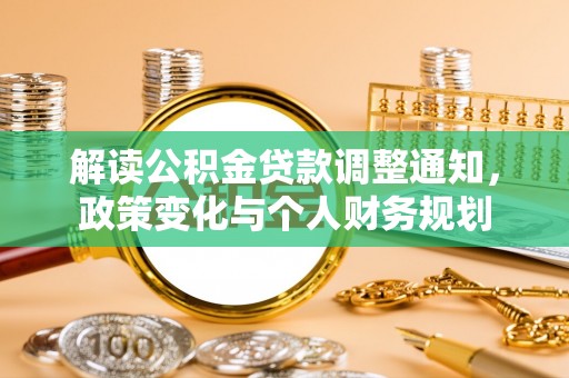 东光解读公积金贷款调整通知，政策变化与个人财务规划