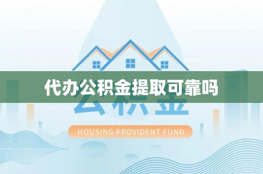 东光代办公积金提取可靠吗