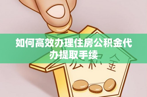 东光如何高效办理住房公积金代办提取手续