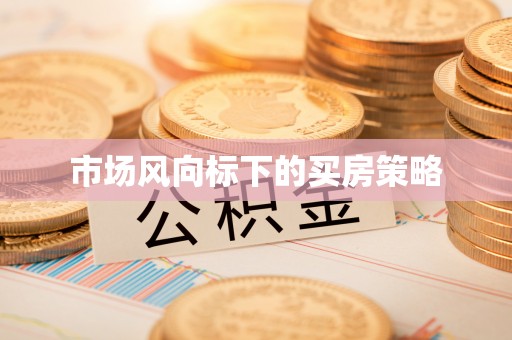 东光市场风向标下的买房策略