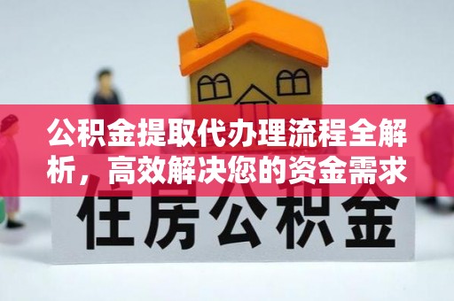 东光公积金提取代办理流程全解析，高效解决您的资金需求