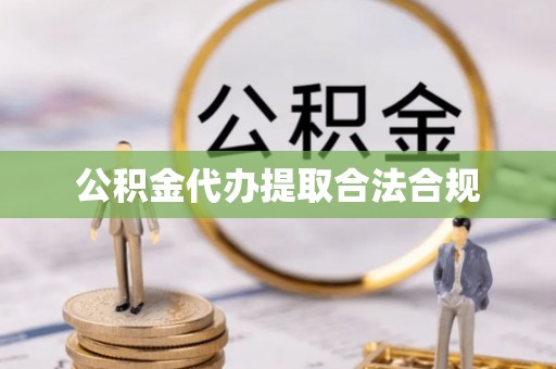 东光公积金代办提取合法合规