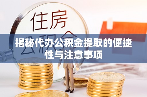 东光揭秘代办公积金提取的便捷性与注意事项