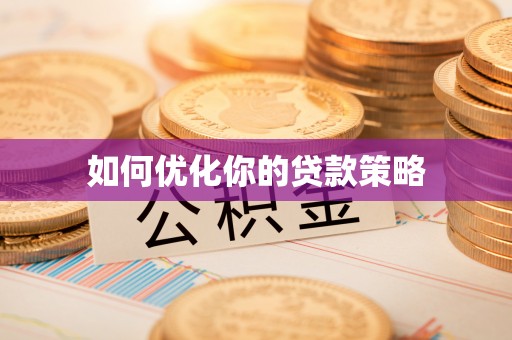 东光如何优化你的贷款策略