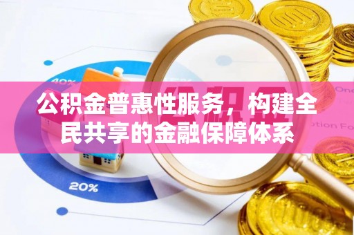 东光公积金普惠性服务，构建全民共享的金融保障体系
