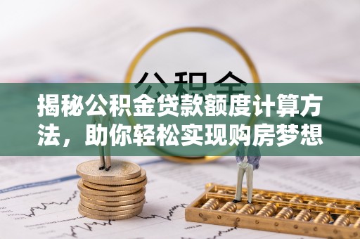东光揭秘公积金贷款额度计算方法，助你轻松实现购房梦想
