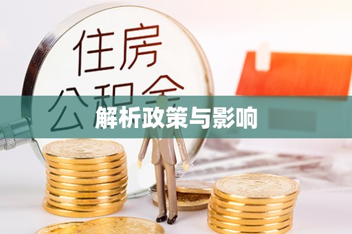 东光解析政策与影响