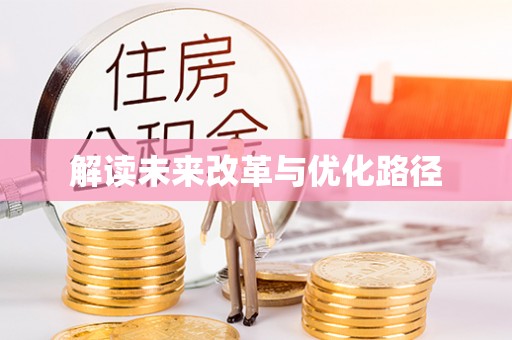 东光解读未来改革与优化路径