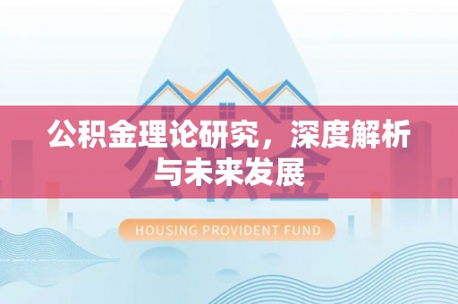 东光公积金理论研究，深度解析与未来发展