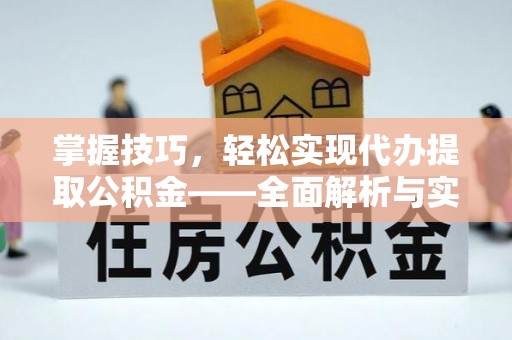 东光掌握技巧，轻松实现代办提取公积金——全面解析与实践指南