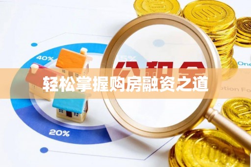 东光轻松掌握购房融资之道