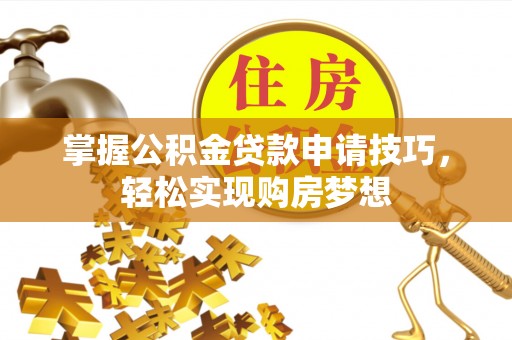 东光掌握公积金贷款申请技巧，轻松实现购房梦想