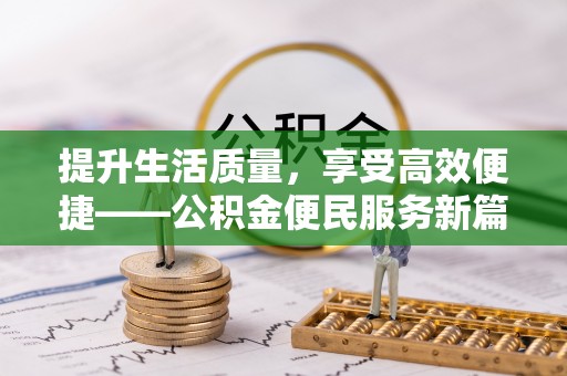 东光提升生活质量，享受高效便捷——公积金便民服务新篇章