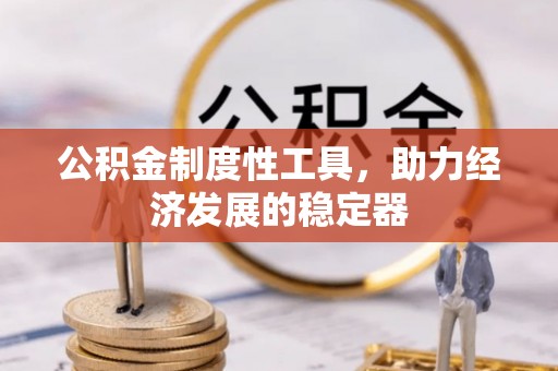 东光公积金制度性工具，助力经济发展的稳定器