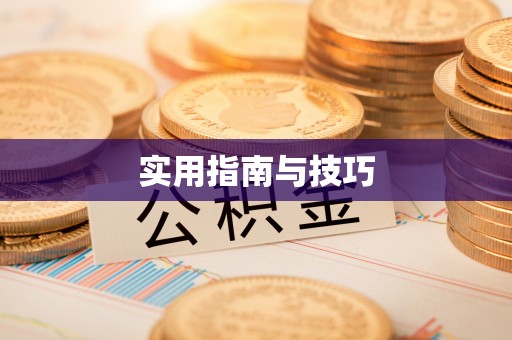 东光实用指南与技巧