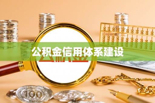 东光公积金信用体系建设