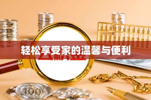 东光轻松享受家的温馨与便利