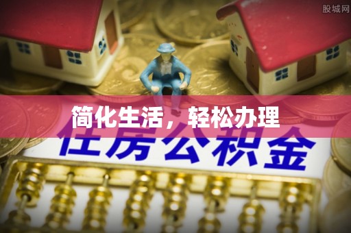 东光简化生活，轻松办理