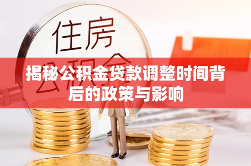 东光揭秘公积金贷款调整时间背后的政策与影响