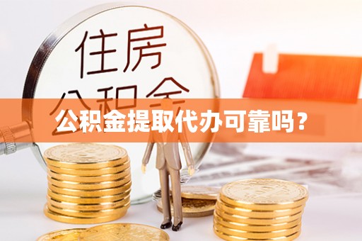 东光公积金提取代办可靠吗？