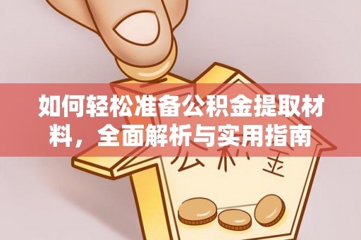东光如何轻松准备公积金提取材料，全面解析与实用指南