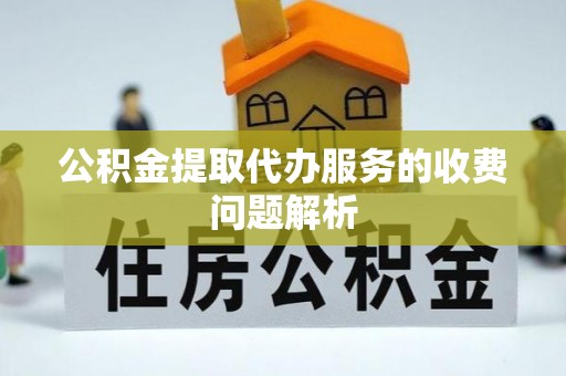 东光公积金提取代办服务的收费问题解析